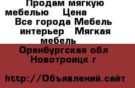 Продам мягкую мебелью. › Цена ­ 25 000 - Все города Мебель, интерьер » Мягкая мебель   . Оренбургская обл.,Новотроицк г.